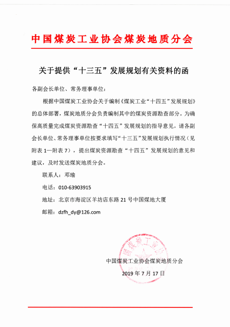 关于提供“十三五”发展规划有关资料的函.png