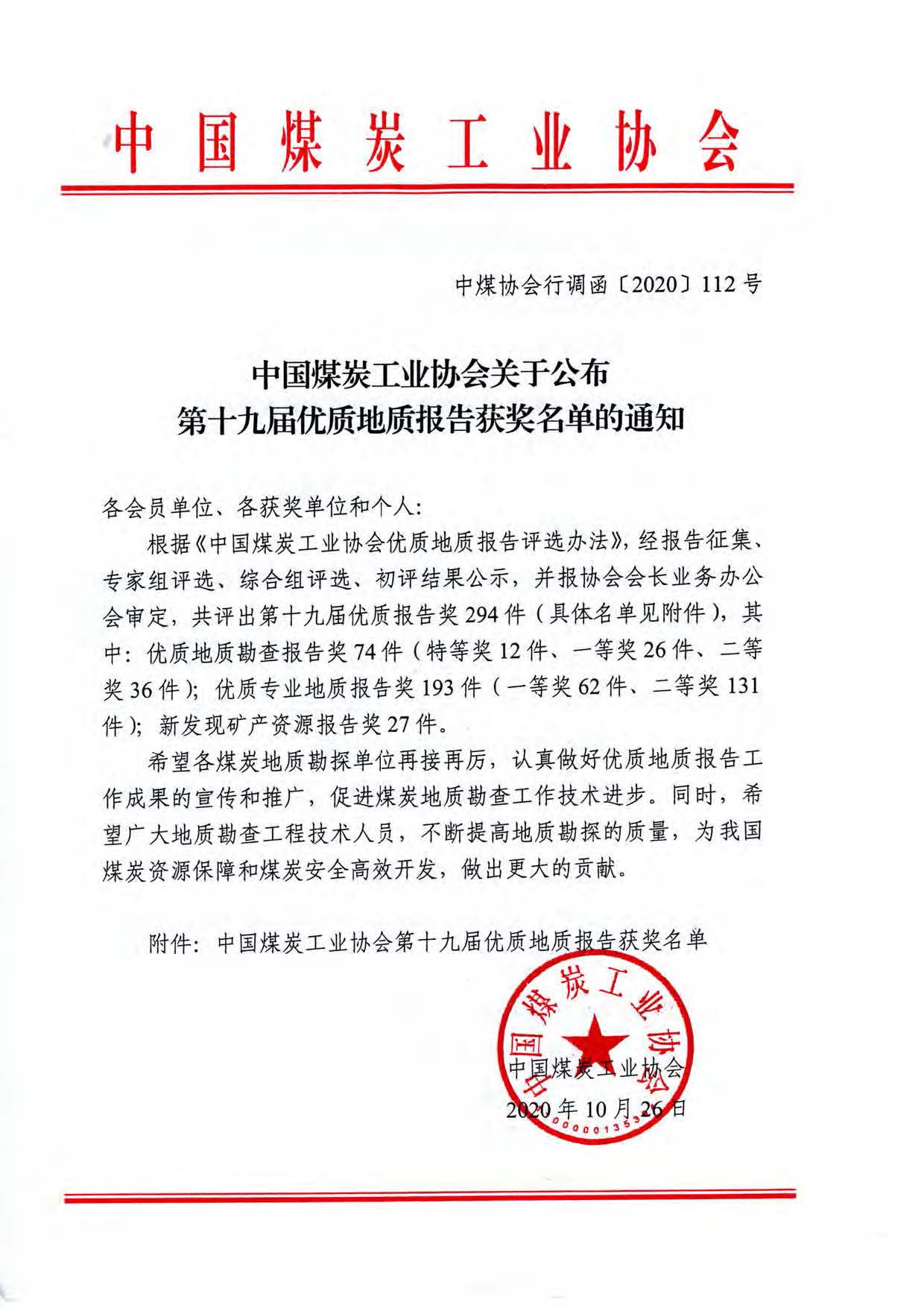 中国煤炭工业协会关于公布第十九届优秀地质报告获奖名单的通知 -首页.jpg