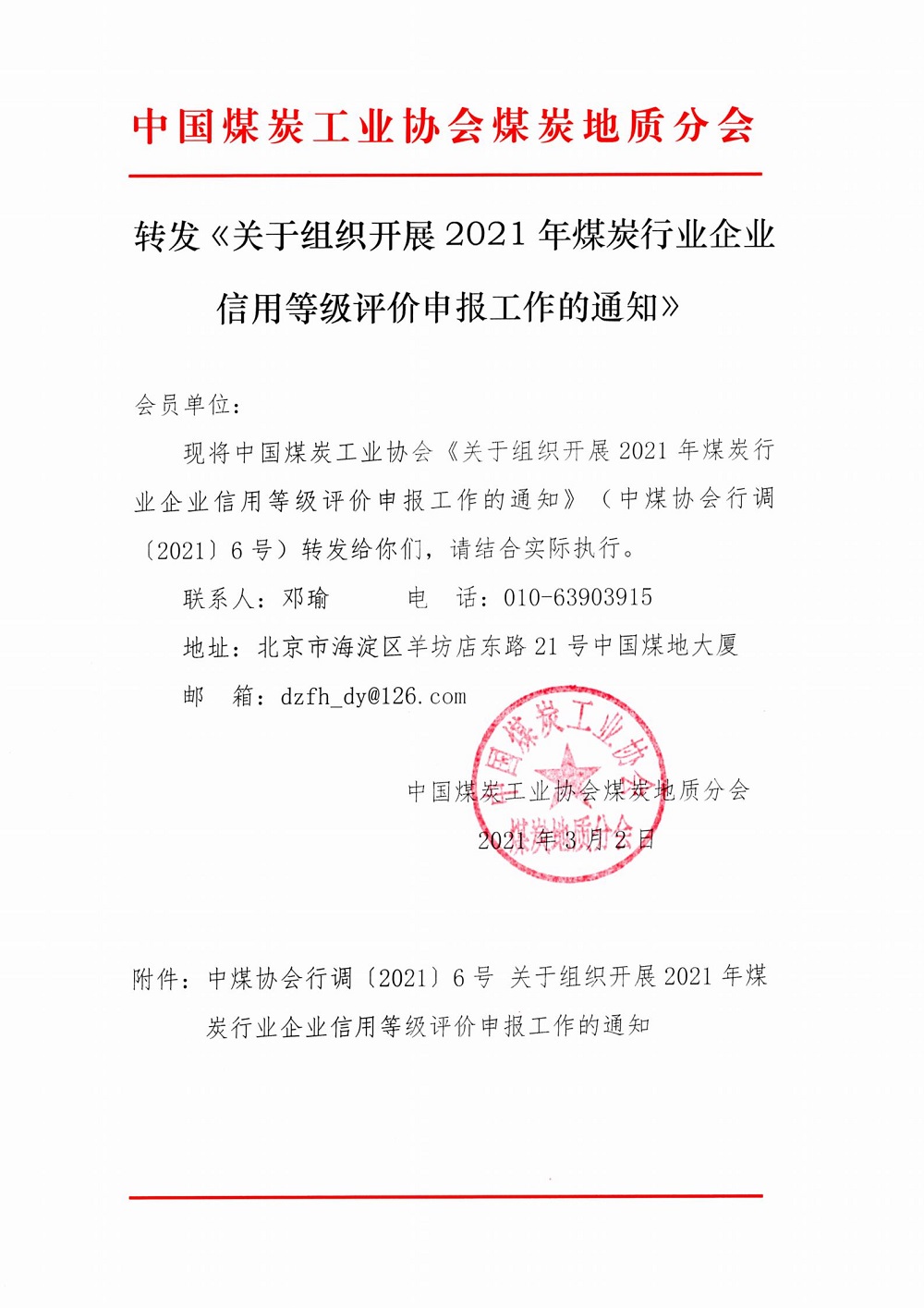 关于组织开展2021年煤炭行业企业信用等级评价申报工作的通知_00.jpg