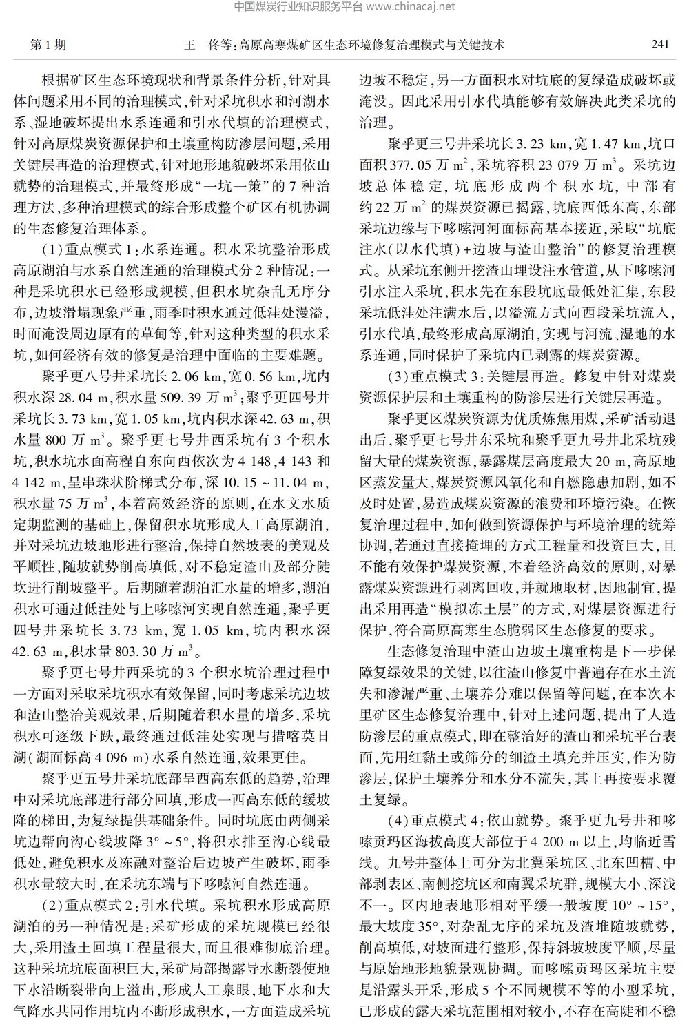 高原高寒煤矿区生态环境修复治理模式与关键技术_11.jpg