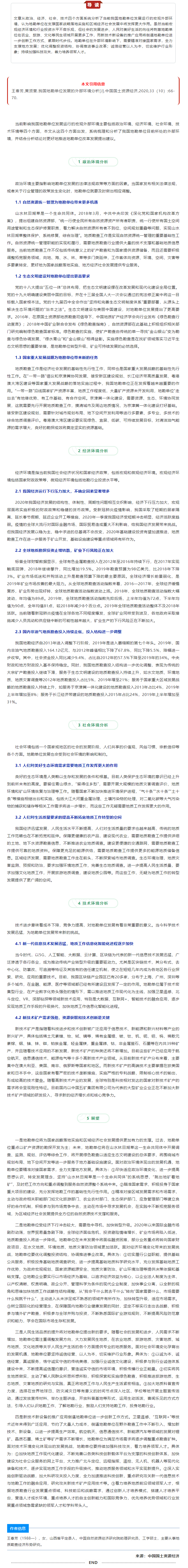 我国地勘单位发展的外部环境分析.png