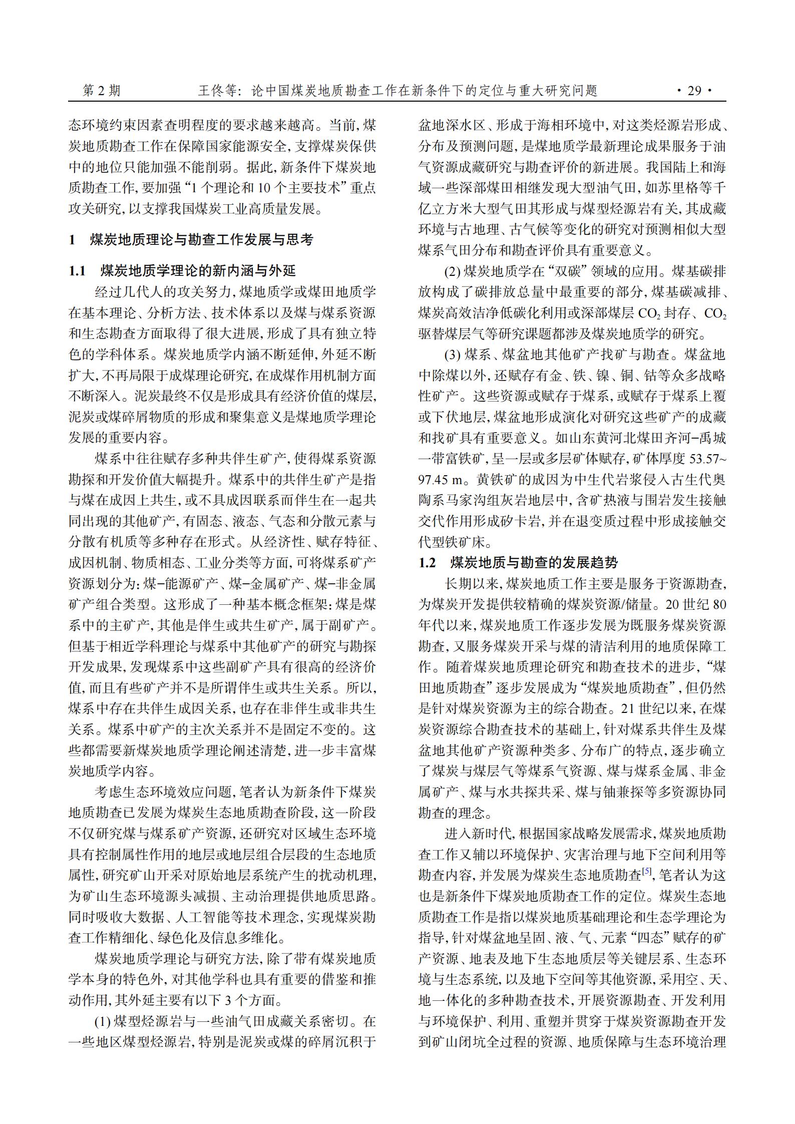 论中国煤炭地质勘查工作在新条件下的定位与重大研究问题_03.jpg